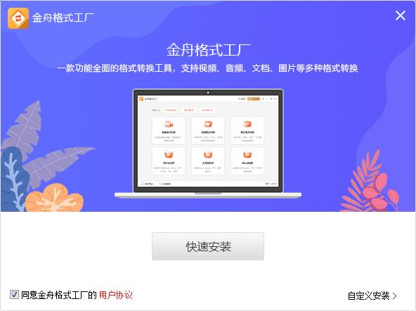 金舟格式工廠免費(fèi)視頻轉(zhuǎn)換