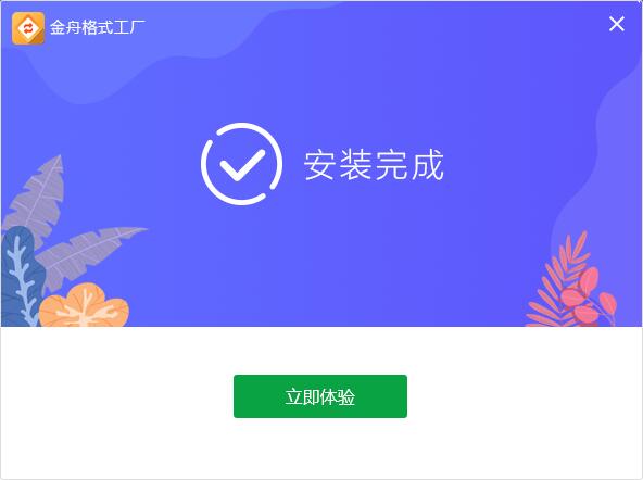 金舟格式工廠免費(fèi)視頻轉(zhuǎn)換