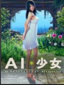 ai少女2024最新版