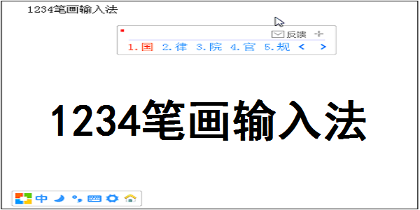 1234筆畫輸入法官方版