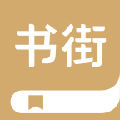 書街手機(jī)版