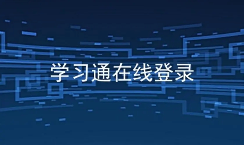 學(xué)習(xí)通