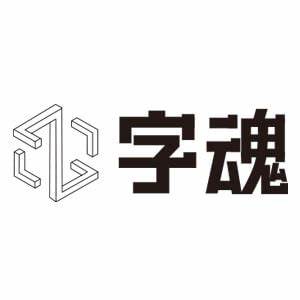 字魂免費版