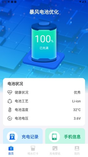 暴風(fēng)電池優(yōu)化手機(jī)最新版