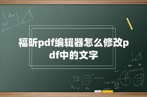 福昕高級(jí)PDF編輯器