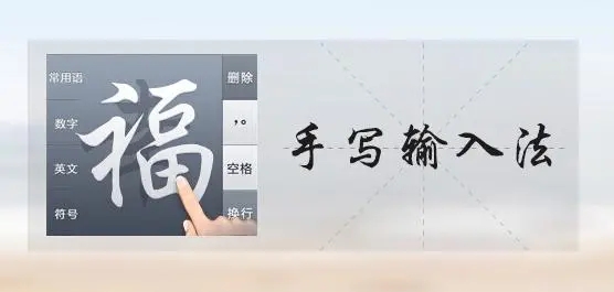 逍遙筆手寫(xiě)輸入法