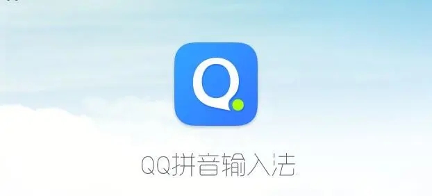 QQ拼音輸入法