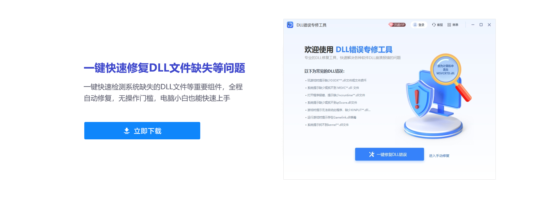 DLL錯誤修復工具