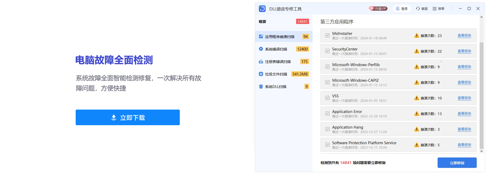 DLL錯誤修復工具