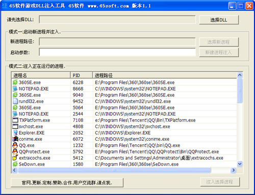 45軟件游戲DLL注入工具  v1.1 電腦版