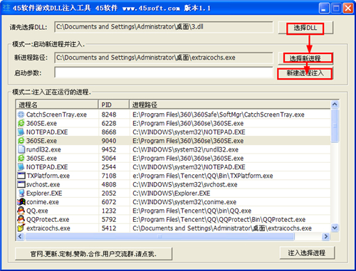 45軟件游戲DLL注入工具