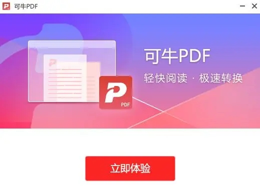 可牛PDF閱讀器