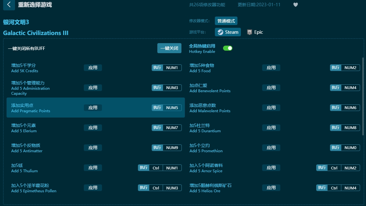 銀河文明3二十六項修改器