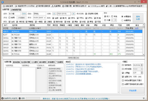 12306bypass分流搶票