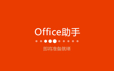 Office2016（附激活碼）