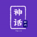 神話時代（內(nèi)置游戲菜單）