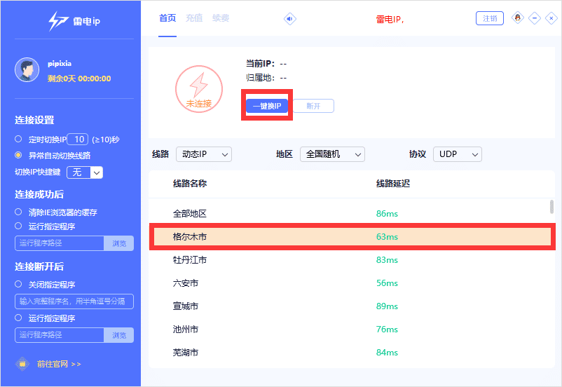 雷電ip地址切換器