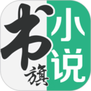  書旗小說APP官網(wǎng)版