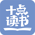 十點(diǎn)讀書安卓版