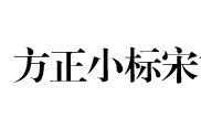 方正小標(biāo)宋簡體公文字體