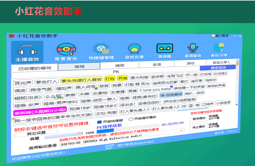 小紅花直播音效助手