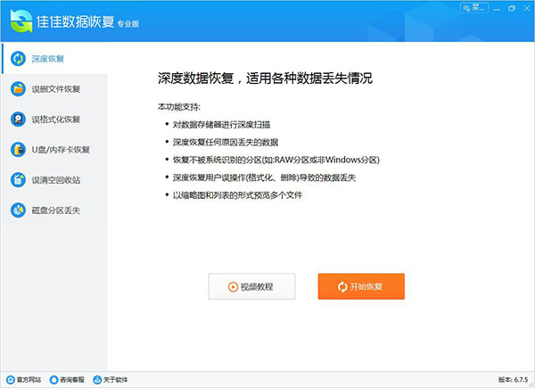 佳佳數(shù)據(jù)恢復(fù)軟件專業(yè)版