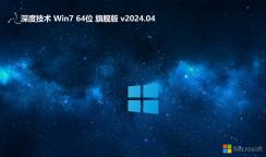 深度Windows7裝機版下載安裝|Windows7 64位 旗艦極速版v2024