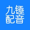 九錘配音官網(wǎng)版