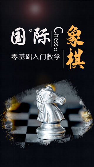 國(guó)際象棋大師（含教程）