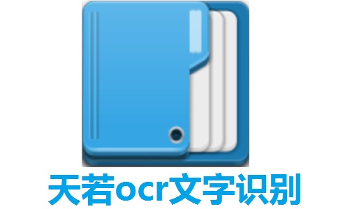 天若OCR文字識(shí)別