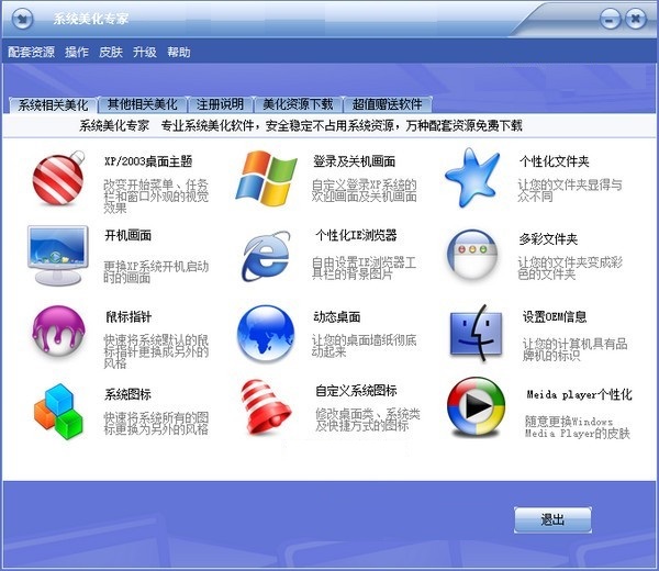 系統(tǒng)美化專(zhuān)家正式版