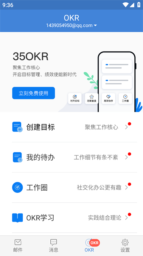 郵洽郵箱（app）