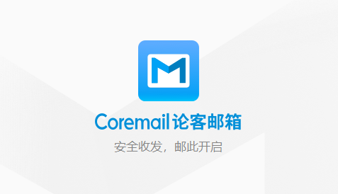 Coremail論客郵箱（桌面版）