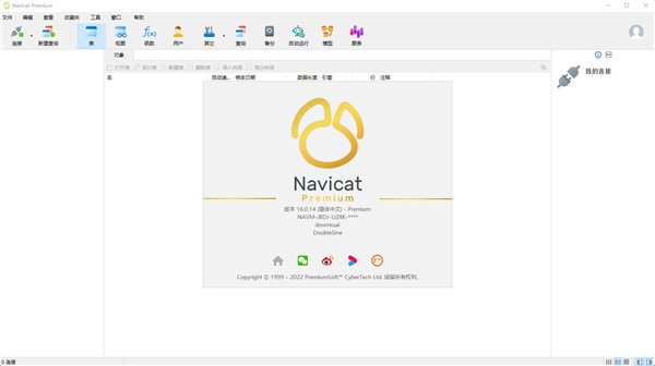 Navicat 16中文破解版