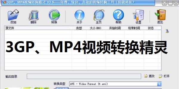 3GP、MP4視頻轉(zhuǎn)換精靈全新版