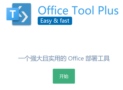 Office Tool Plus無(wú)限次激活