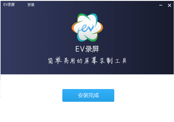 EV錄屏Windows版