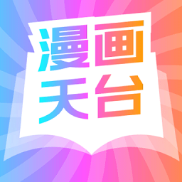 漫畫天臺(tái)最新免廣告版