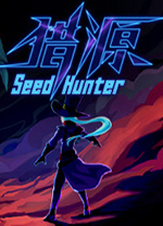 獵源(Seed Hunter)