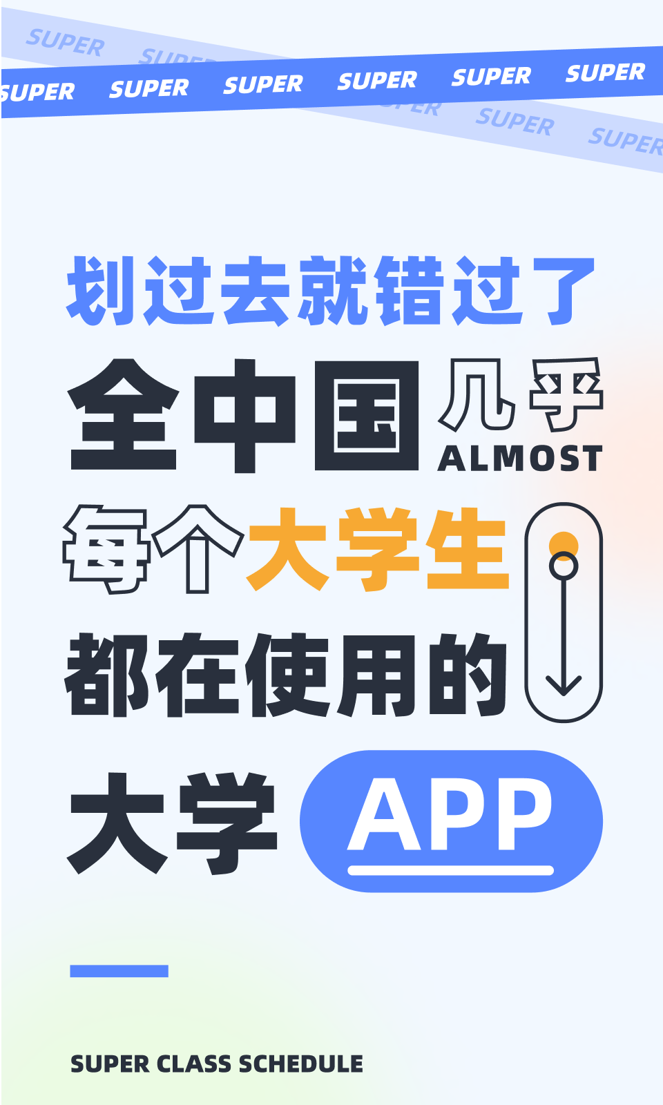 超級課程表app全新版