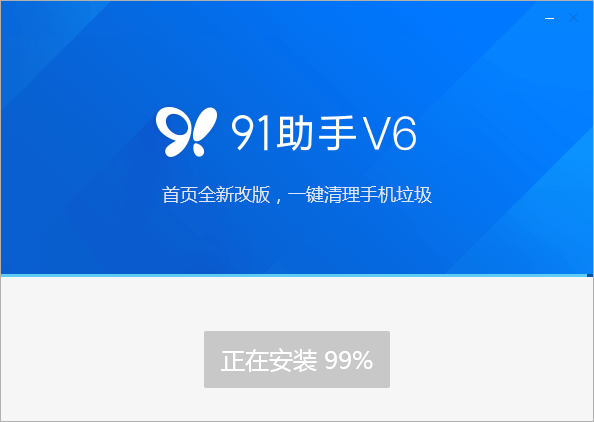 91助手智能手機管理