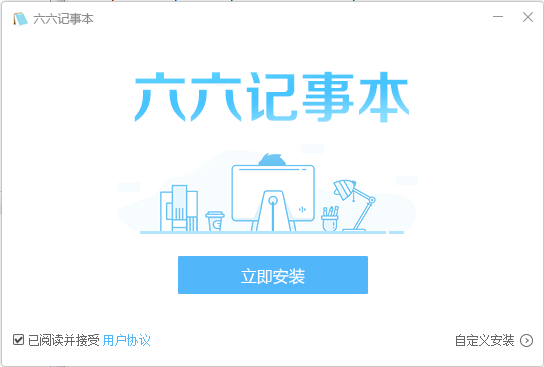 六六記事本W(wǎng)indows版