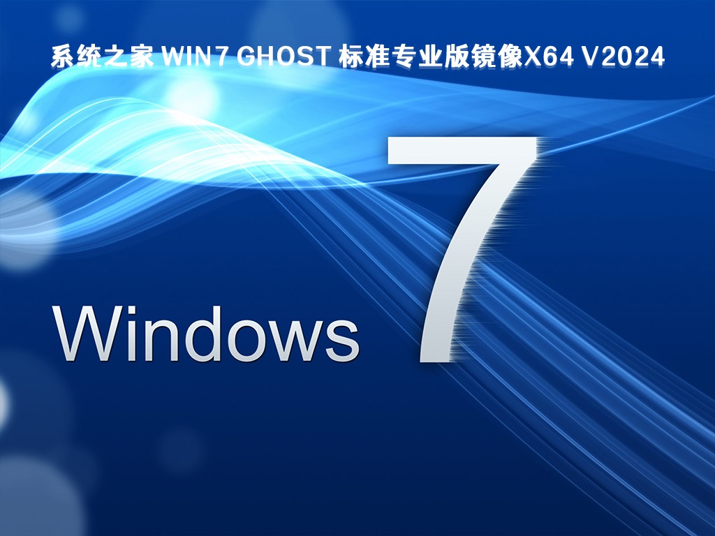 Win7 64位系統(tǒng)U盤鏡像ISO V2024