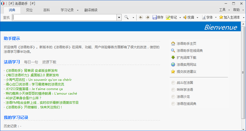 法語助手桌面版