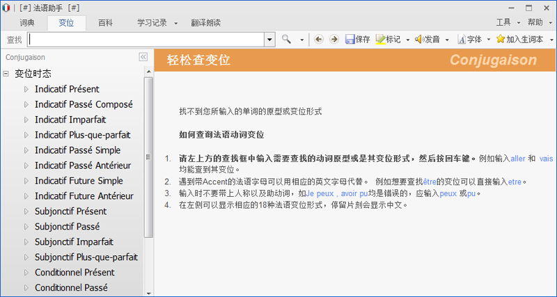 法語助手桌面版