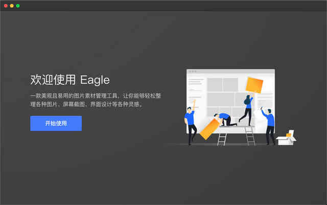 Eagle（圖片管理）免費(fèi)版