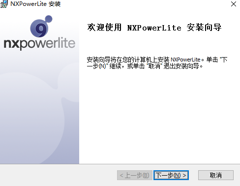 NXPowerLite漢語版