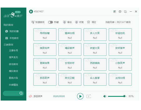 音效精靈PC版