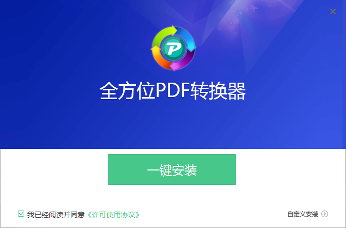 全方位PDF轉(zhuǎn)換器正版