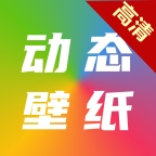 高清動態(tài)壁紙大全最新版